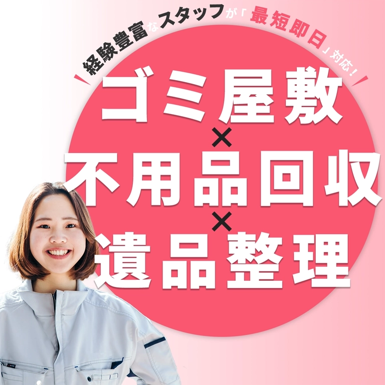 経験豊富なスタッフが「最短即日」対応|ゴミ屋敷×不用品回収×遺品整理