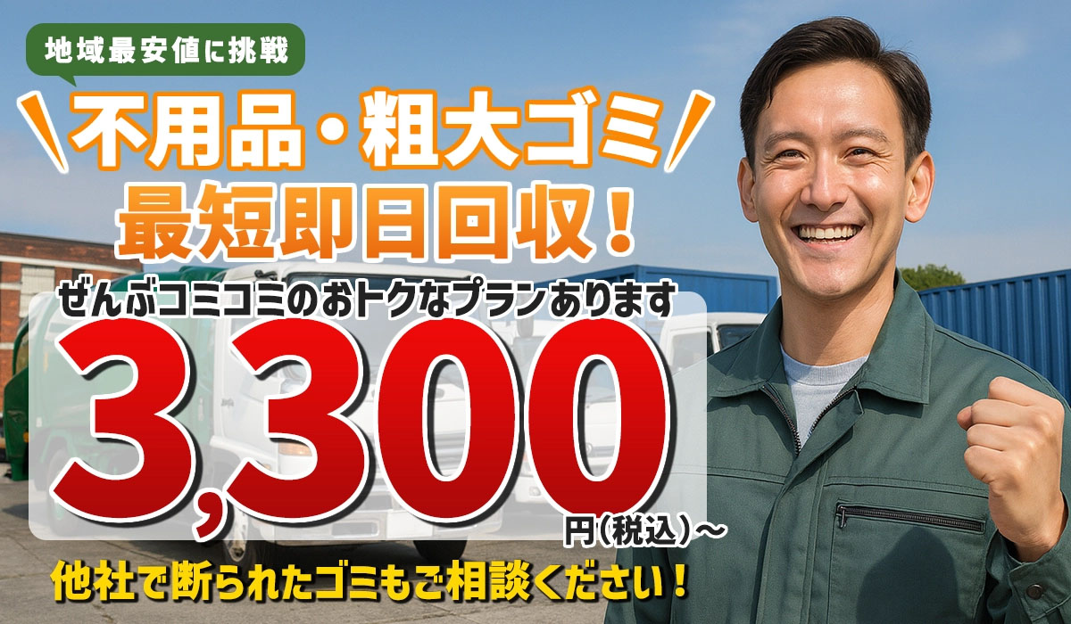 地域最安値に挑戦|不用品・粗大ゴミ最短即日回収!ぜんぶコミコミのおトクなプランあります3,300円(税込み)~|他社で断られたゴミもご相談ください!