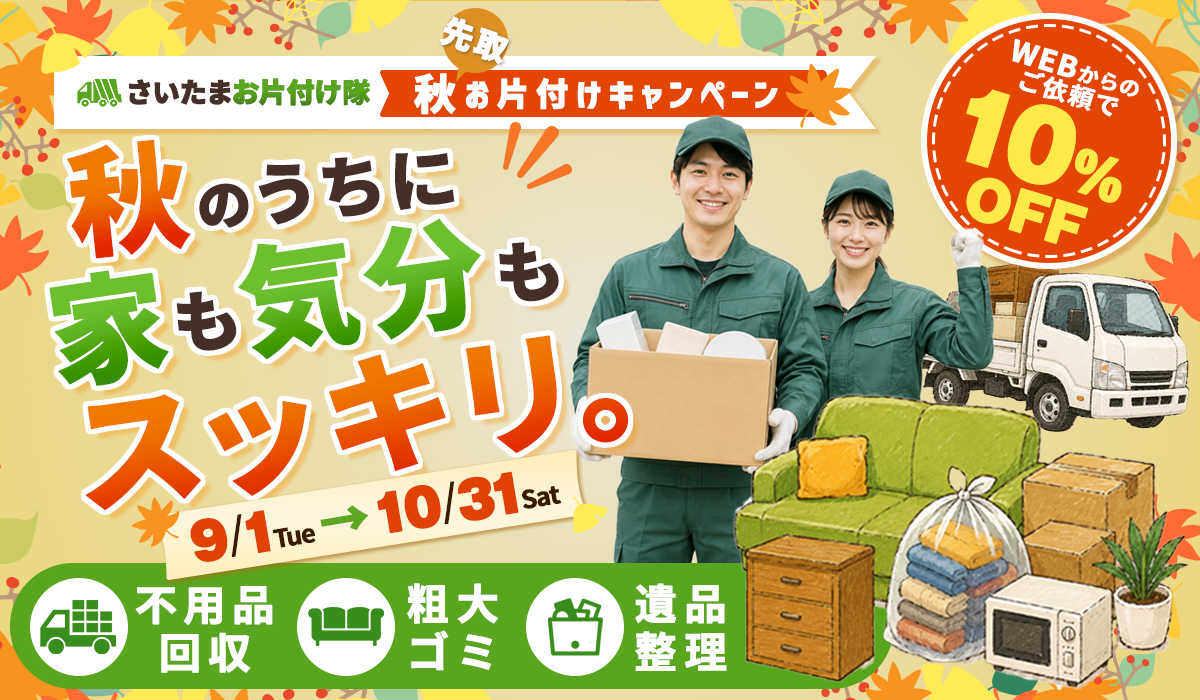 秋先取お片付けキャンペーン｜秋のうちに家も気分もスッキリ。9/1Tue-10/31Sat｜WEBからのご依頼で10%OFF