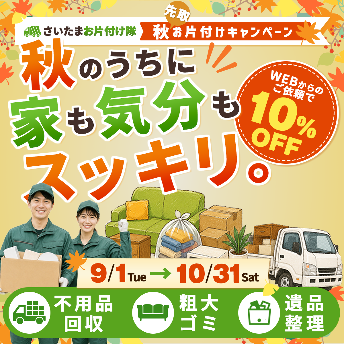 秋先取お片付けキャンペーン｜秋のうちに家も気分もスッキリ。9/1Tue-10/31Sat｜WEBからのご依頼で10%OFF