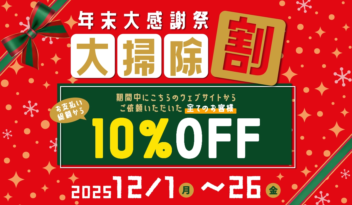 年末ラストチャンス！不用品回収・片付け作業が10％OFF【2025.12.26まで】